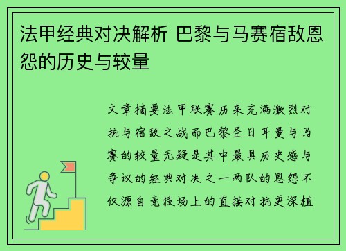 法甲经典对决解析 巴黎与马赛宿敌恩怨的历史与较量