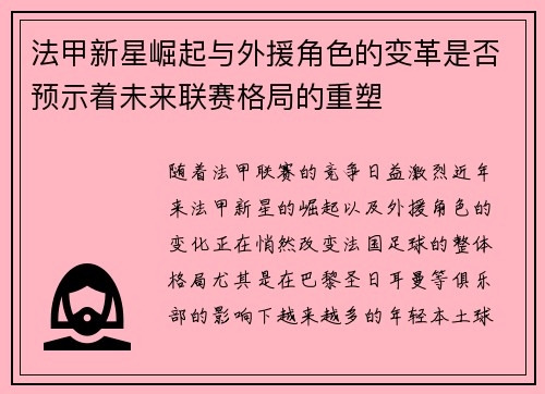法甲新星崛起与外援角色的变革是否预示着未来联赛格局的重塑 法甲新星崛起与外援角色的变革是否预示着未来联赛格局的重塑