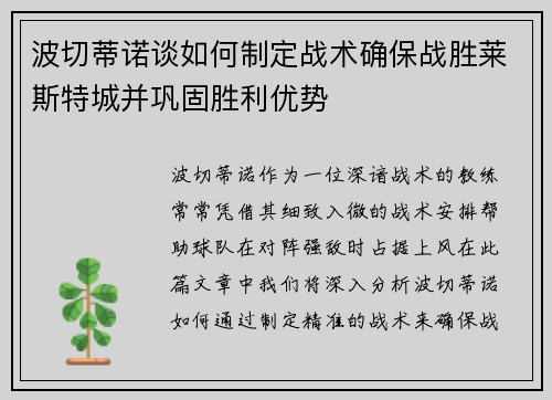 波切蒂诺谈如何制定战术确保战胜莱斯特城并巩固胜利优势 波切蒂诺谈如何制定战术确保战胜莱斯特城并巩固胜利优势