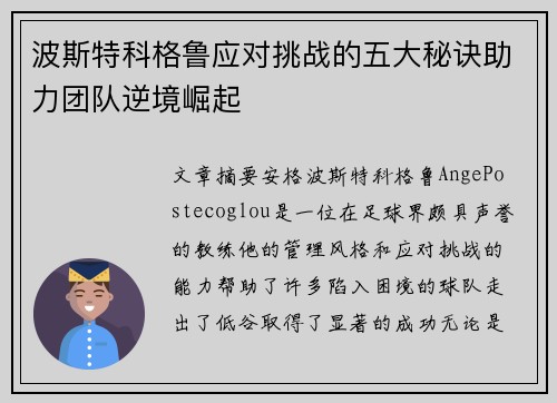 波斯特科格鲁应对挑战的五大秘诀助力团队逆境崛起