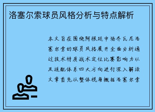 洛塞尔索球员风格分析与特点解析 洛塞尔索球员风格分析与特点解析