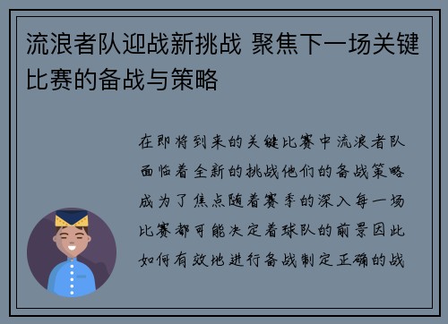 流浪者队迎战新挑战 聚焦下一场关键比赛的备战与策略 流浪者队迎战新挑战 聚焦下一场关键比赛的备战与策略