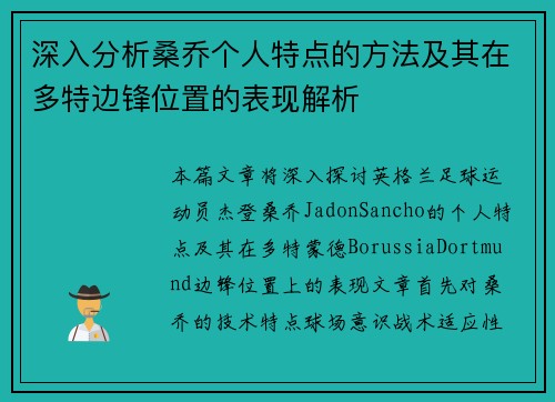 深入分析桑乔个人特点的方法及其在多特边锋位置的表现解析