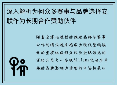 深入解析为何众多赛事与品牌选择安联作为长期合作赞助伙伴