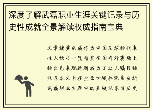 深度了解武磊职业生涯关键记录与历史性成就全景解读权威指南宝典