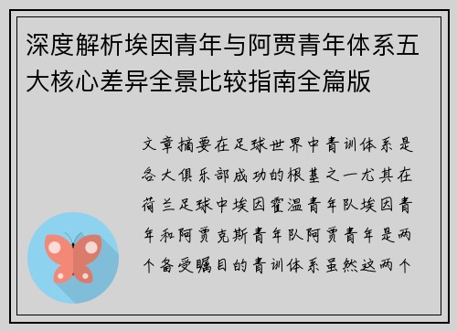 深度解析埃因青年与阿贾青年体系五大核心差异全景比较指南全篇版 深度解析埃因青年与阿贾青年体系五大核心差异全景比较指南全篇版
