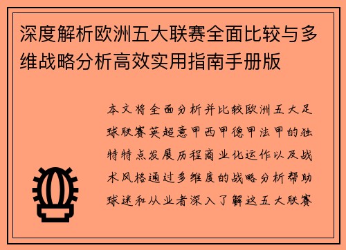 深度解析欧洲五大联赛全面比较与多维战略分析高效实用指南手册版 深度解析欧洲五大联赛全面比较与多维战略分析高效实用指南手册版