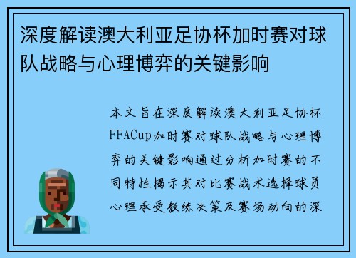 深度解读澳大利亚足协杯加时赛对球队战略与心理博弈的关键影响