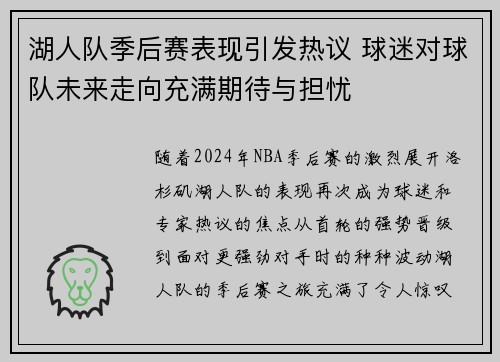 湖人队季后赛表现引发热议 球迷对球队未来走向充满期待与担忧