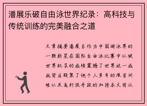 潘展乐破自由泳世界纪录：高科技与传统训练的完美融合之道