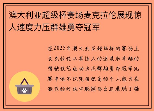 澳大利亚超级杯赛场麦克拉伦展现惊人速度力压群雄勇夺冠军