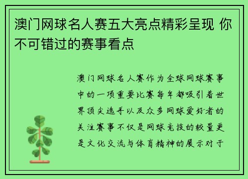 澳门网球名人赛五大亮点精彩呈现 你不可错过的赛事看点