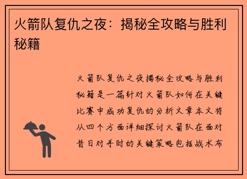 火箭队复仇之夜：揭秘全攻略与胜利秘籍