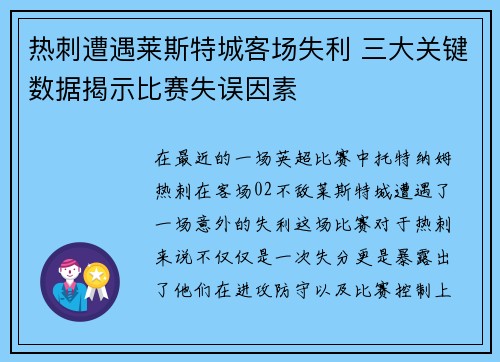 热刺遭遇莱斯特城客场失利 三大关键数据揭示比赛失误因素