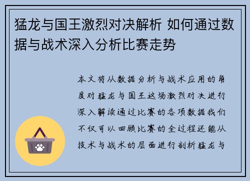 猛龙与国王激烈对决解析 如何通过数据与战术深入分析比赛走势